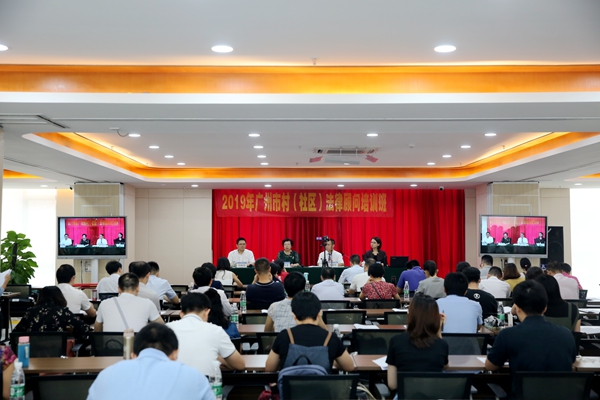 2019年廣州市村（社區(qū)）法律顧問培訓班成功舉行