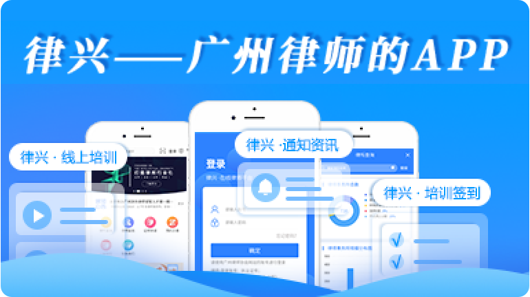 律興- 廣州律師的App