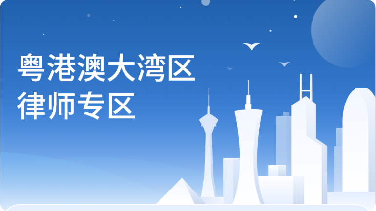 粵港澳大灣區(qū)律師專(zhuān)區(qū)