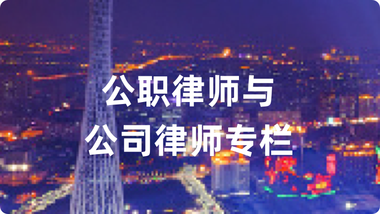 公職律師與公司律師專(zhuān)欄