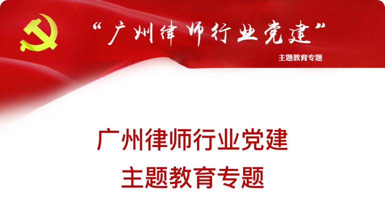 廣州律師行業(yè)黨建主體教育專(zhuān)題