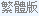繁體版