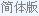 簡體版